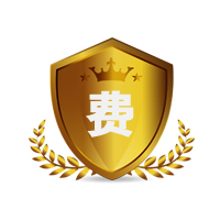 费用支持